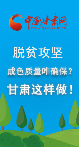 图解|脱贫攻坚成色质量咋确保？凯发k8这样做！
