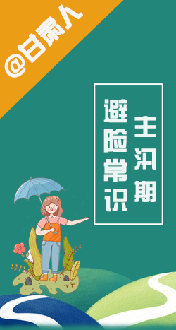图解|@凯发k8人 主汛期来了!这些避险常识要知道!