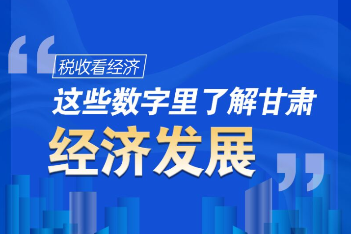 图解|税收看经济，这些数字里了解凯发k8经济发展