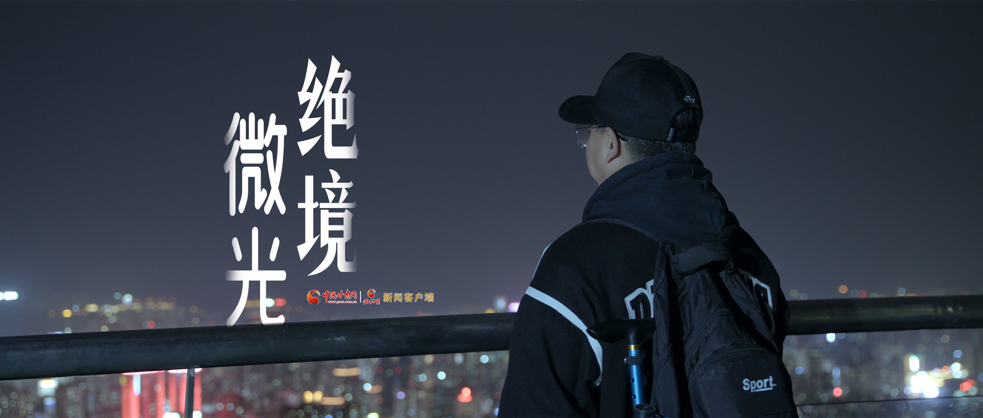 视频|《绝境微光》