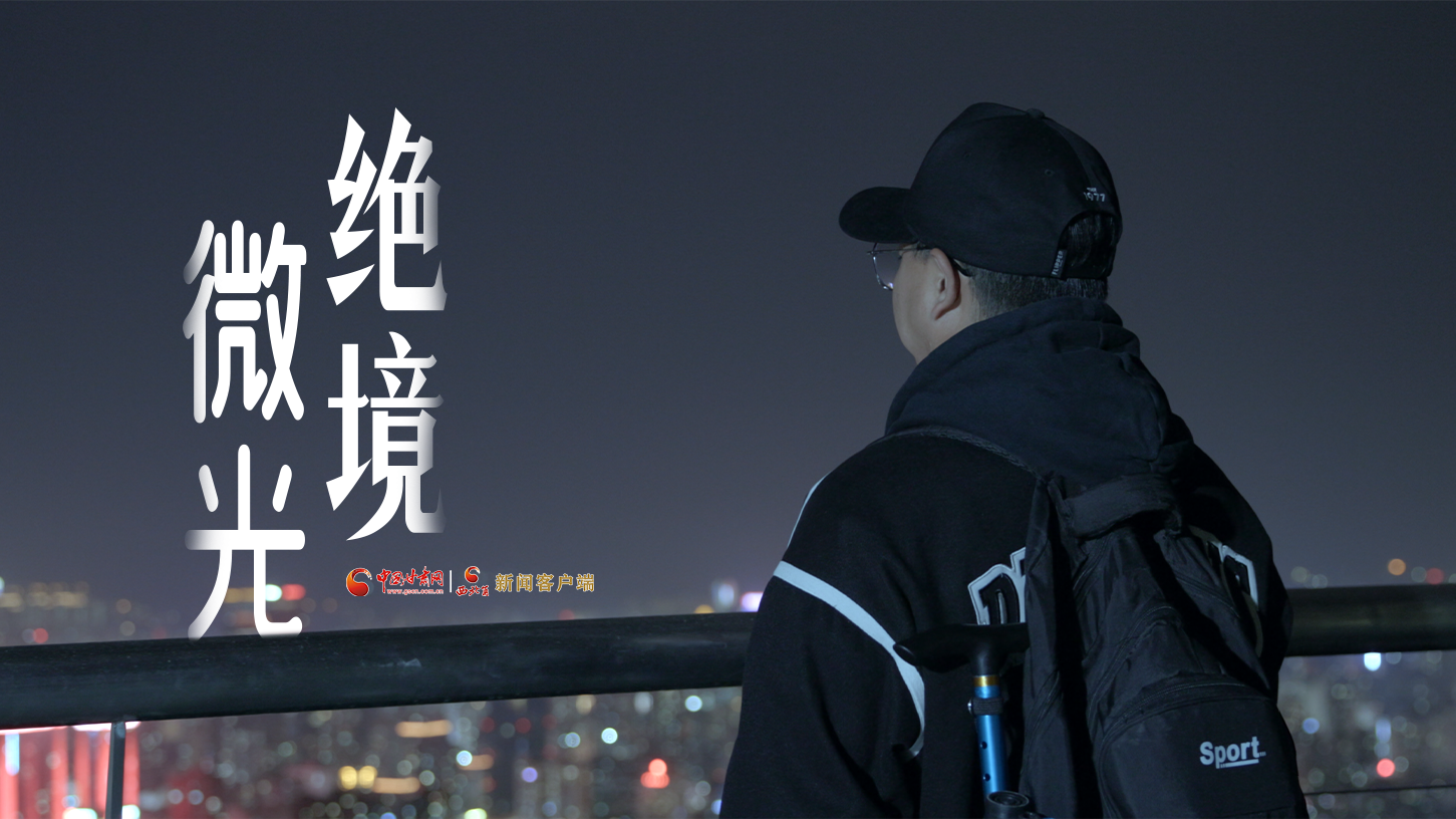 视频|《绝境微光》