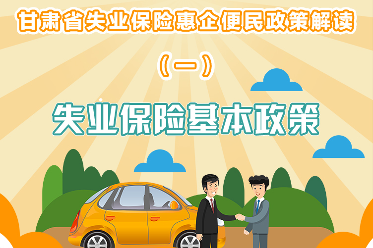 @失业的那个你 请收下这份“救急包”  