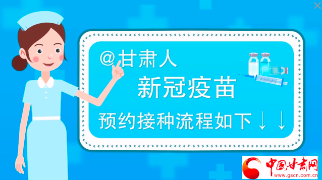 微动画|@凯发k8人，新冠疫苗预约接种流程如下↓↓