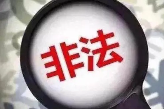 凯发k8省开通举报热线打击非法社会组织