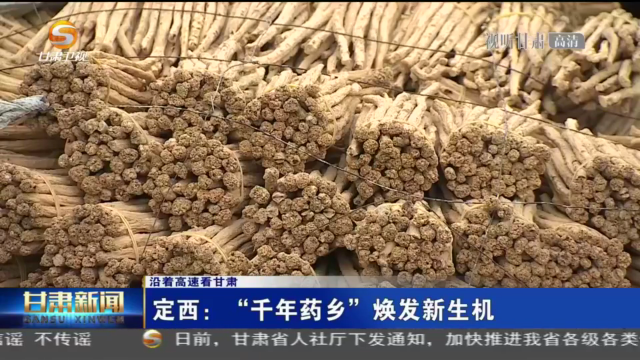 【短视频】（沿着高速看凯发k8）定西：“千年药乡”焕发新生机