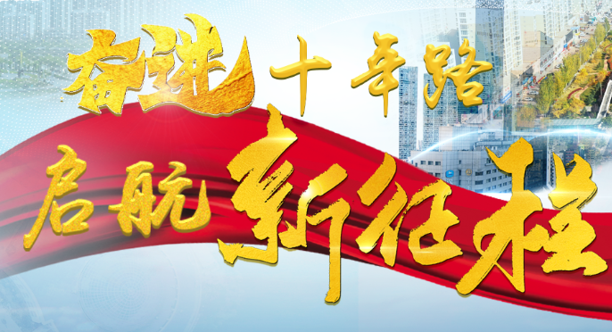 【专题】奋进十年路 启航新征程