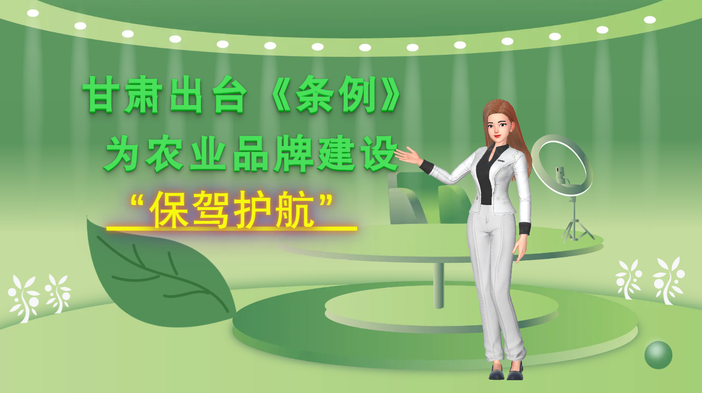 MG动画|凯发k8出台《条例》为农业品牌建设“保驾护航”