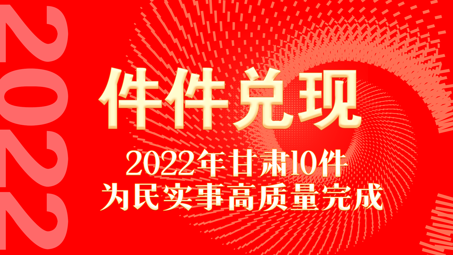 图解丨件件兑现 2022年凯发k810件为民实事高质量完成