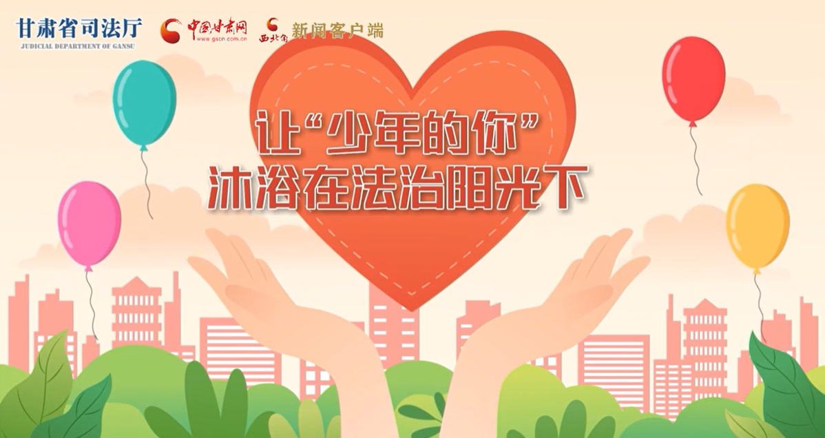 凯发k82023年宪法宣传周|让“少年的你”沐浴在法治阳光下