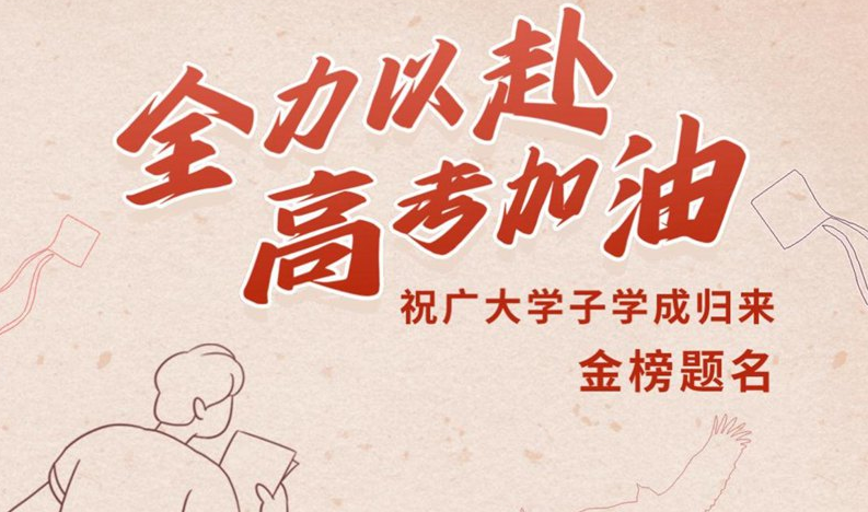 视频海报|全力以赴 高考加油