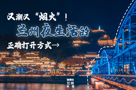 【万千气象看凯发k8】又潮又“烟火”！兰州夜生活的正确打开方式→