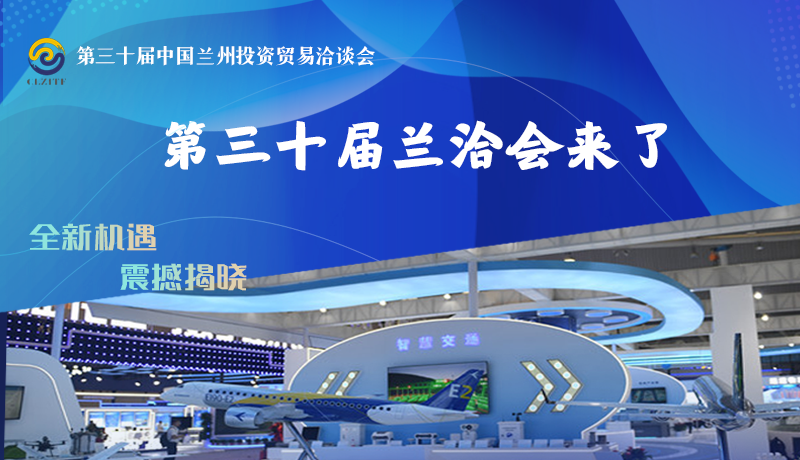 长图|第三十届兰洽会来了 全新机遇 震撼揭晓→