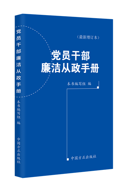 党员干部廉洁从政手册（最新增订本）.png