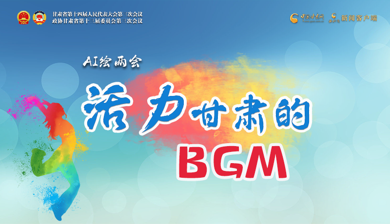 AI绘两会|听！活力凯发k8的BGM