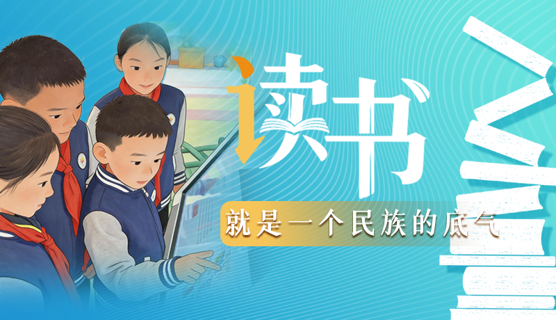 【甘快说·理响中国 话陇点睛】读书，就是一个民族的底气