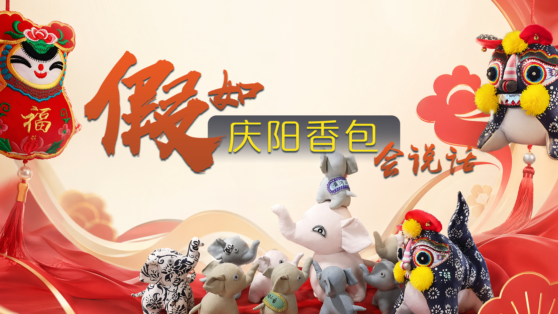 长图|假如庆阳香包会说话